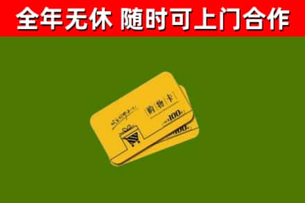 江宁回收购物卡